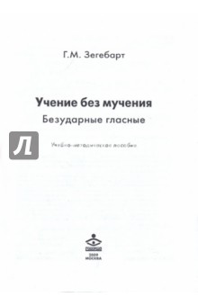 Учение без мучения. Безударные гласные (Метод.пос)