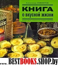 Книга о вкусной жизни