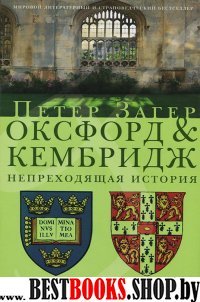 Оксфорд и Кембридж. Непреходящая история