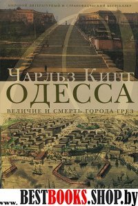 Одесса. Величие и смерть города грез