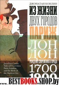 Из жизни двух городов.Париж и Лондон.Рождение современного города 1700-1900