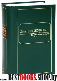 Жуков.Избранное в 3-х тт.т.2