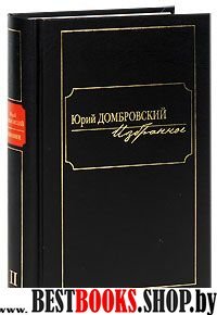 Домбровский.Избранное т2(в 2-х тт.)