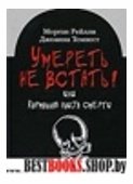 Умереть не встать!Или карманная книга смерти