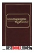 Избранное.Салтыков-Щедрин М.