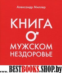 Книга о мужском нездоровье