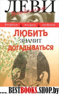 Любить значит догадываться:вторая книга вопросов и ответов