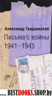 Письма с войны 1941-1945