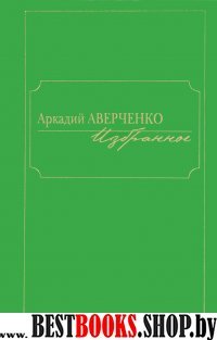 Избранное.Аверченко