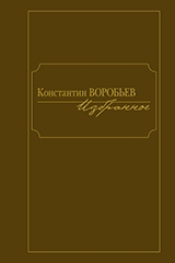 Избранное.Константин Воробьев