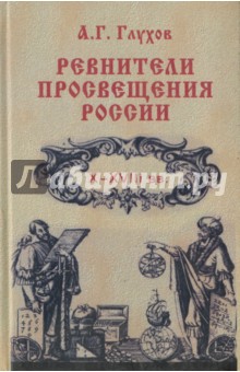 Ревнители просвещения России X-XVIII вв.