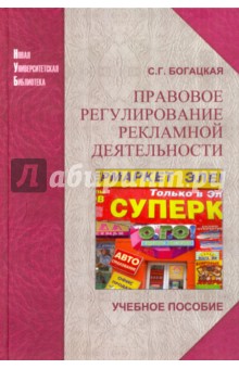 Правовое регулирование рекламной деятельности