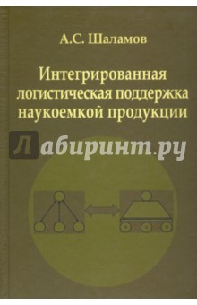 Интегрированная логистическая поддержка наукоемкой