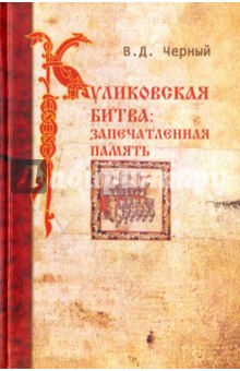 Куликовская битва: запечатленная память