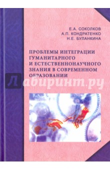 Проблемы интеграции гуманитарного и естественнонау