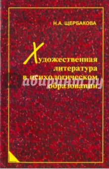 Художественная литература в психологич. образовани