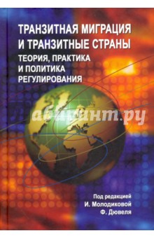 Транзитная миграция и транзитные страны:теория, пр