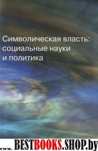 Символическая власть:социальные науки и политика