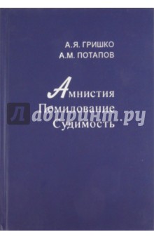 Амнистия. Помилование. Судимость