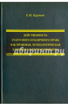 Действенность статусного публичного права как прав