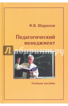 Педагогический менеджмент: учебное пособие. Гриф
