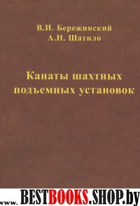 Канаты шахтных подъемных установок