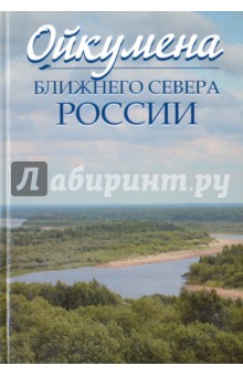 Ойкумена Ближнего Севера России. Переплет!