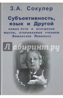 Субъективность, язык и Другой: новые пути и искуше