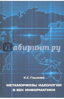 Метаморфозы идеологии в век информатики:монография