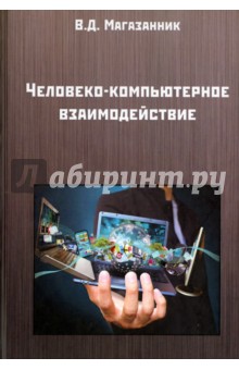Человеко-компьютерное взаимодействие:уч. пос.2-е