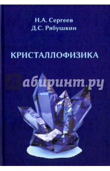 Кристаллофизика
