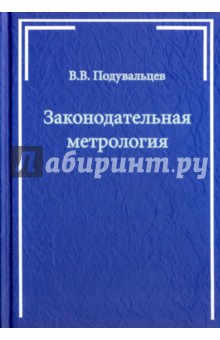Законодательная метрология