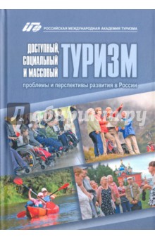 Доступный, социальный и массовый туризм: проблемы