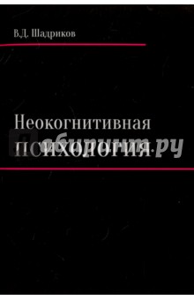 Неокогнитивная психология: монография