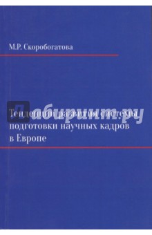 Тенденции развития системы подготовки научных кадр