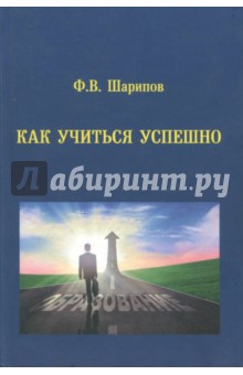 Как учиться успешно