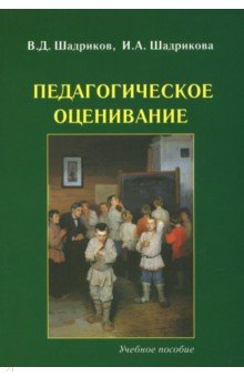 Педагогическое оценивание: учебное пособие
