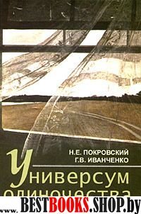 Универсум одиночества: социологические и психологи