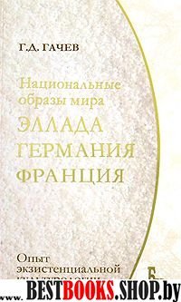 Национальные образы мира.Эллада,Германия,Франция: