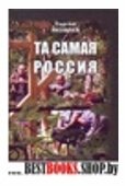 Та самая Россия: Пейзажи и портреты.