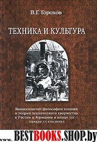 Техника и культура:возникн. философ.техники и теор