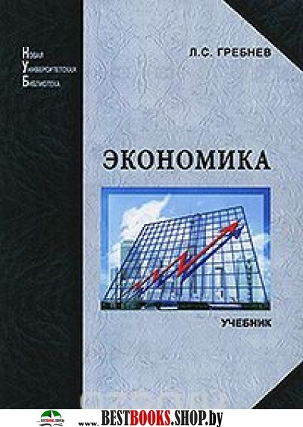 Л экономика. Экономика обложка. Учебник для экономистов экономика предприятия. Л. А. Гребнев. Экономика учебник девяностых.