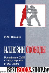 Иллюзии свободы. Российские СМИ в эпоху перемен 1985-2009.