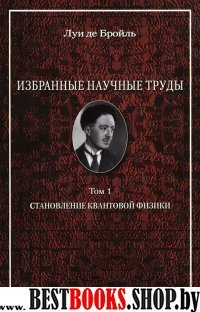 Избранные научные труды.Т1.Становление квантовой ф