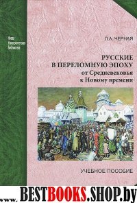 Русские в переломную эпоху: от Средневековья к Нов