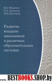 Развитие младших школьников в различных образовате