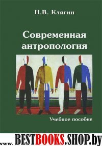 Современная антропология: учебное пособие. Гриф