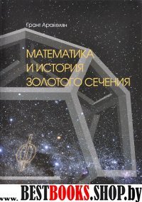 Математика и История Золотого Сечения