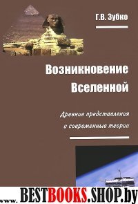 Возникновение Вселенной: древние представления и с