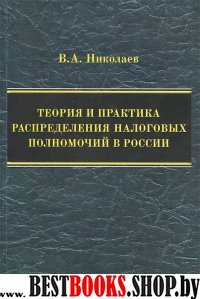 Теория и практика распределния налоговых полномочи